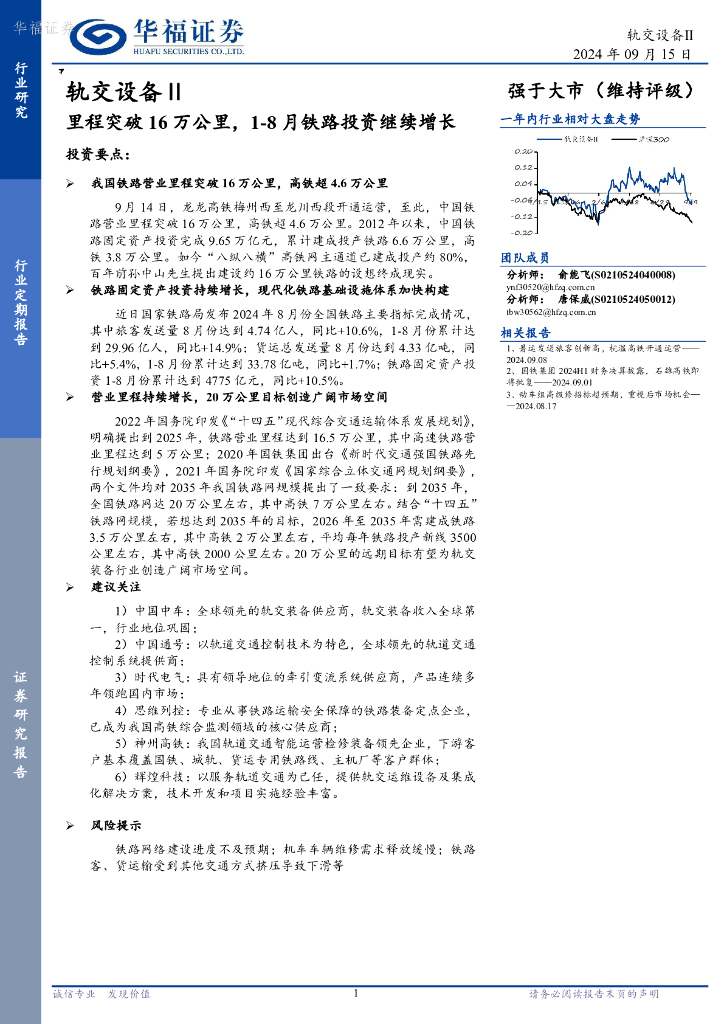 华福证券：轨交设备Ⅱ：里程突破16万公里，1-8月铁路投资继续增长