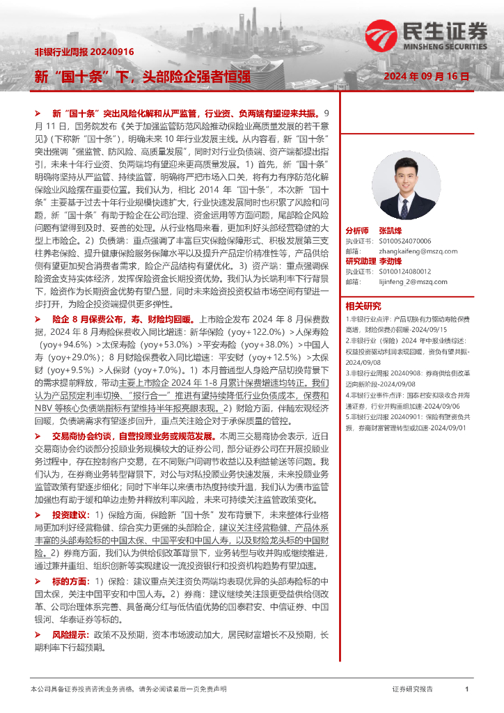 民生证券：非银行业周报：新“国十条”下，头部险企强者恒强