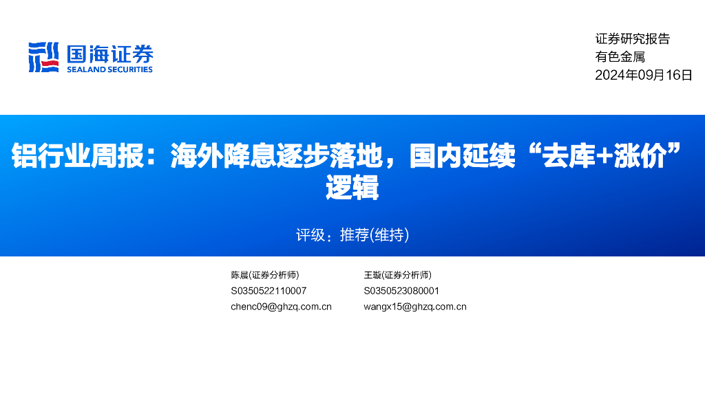 国海证券：铝行业周报：海外降息逐步落地，国内延续“去库+涨价”逻辑