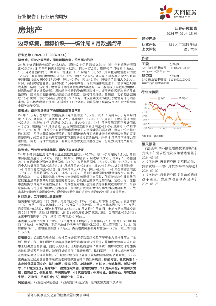天风证券：房地产行业研究周报：统计局8月数据点评-边际修复，量稳价跌