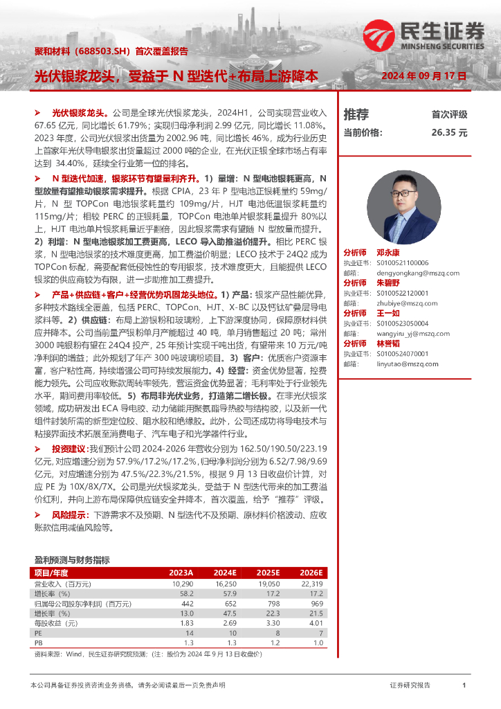 民生证券：聚和材料（688503）-光伏银浆龙头，受益于N型迭代+布局上游降本