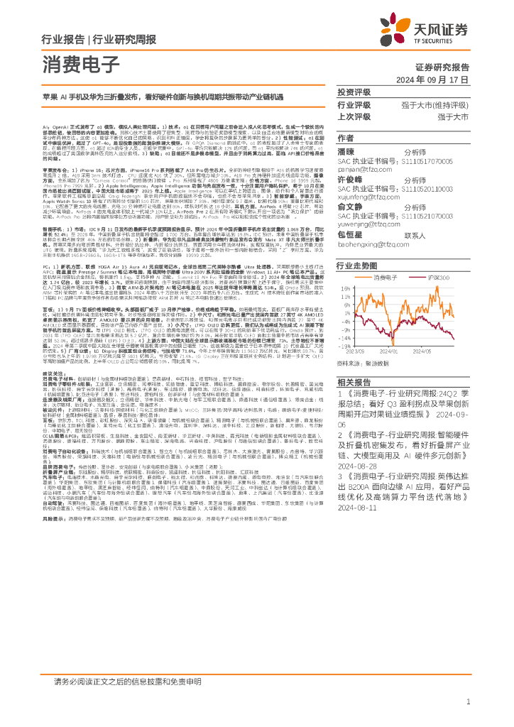 天风证券：消费电子行业研究周报：苹果AI手机及华为三折叠发布，看好硬件创新与换机周期共振带动产业链机遇
