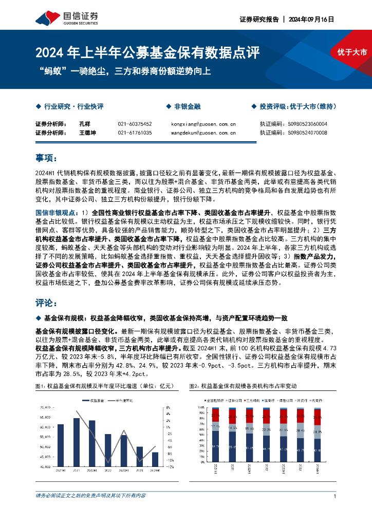 国信证券：非银金融：2024年上半年公募基金保有数据点评-“蚂蚁”一骑绝尘，三方和券商份额逆势向上