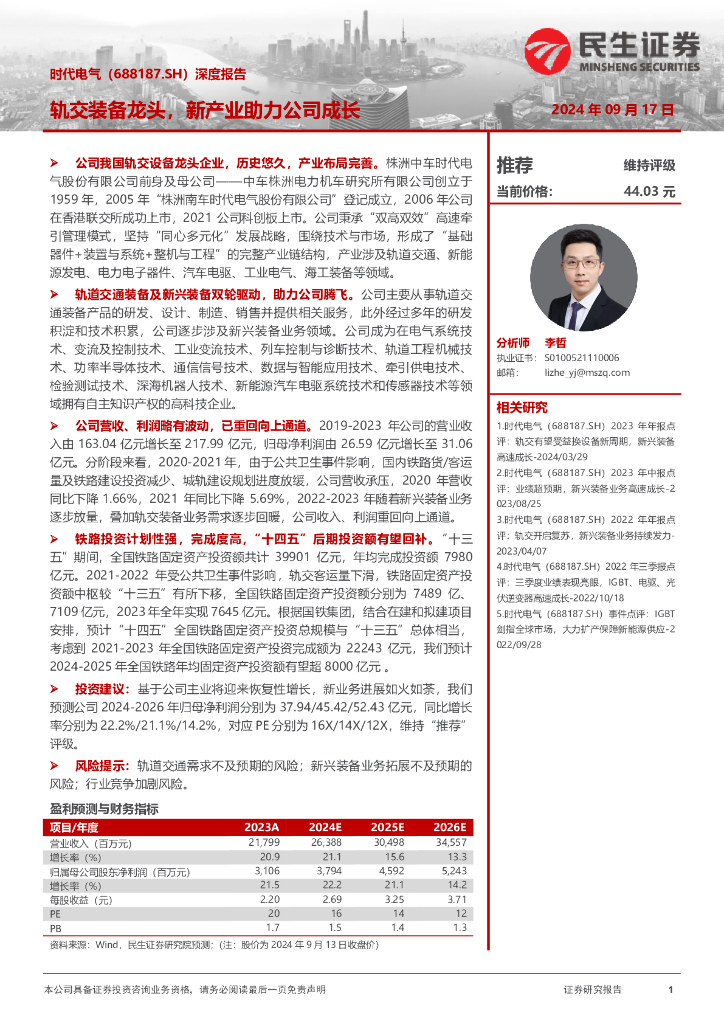 民生证券：时代电气（688187）-深度报告：轨交装备龙头，新产业助力公司成长