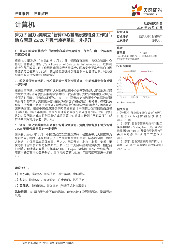 天风证券：计算机：算力即国力，美成立“智算中心基础设施特别工作组”，地方智算25/26年景气度有望进一步提升
