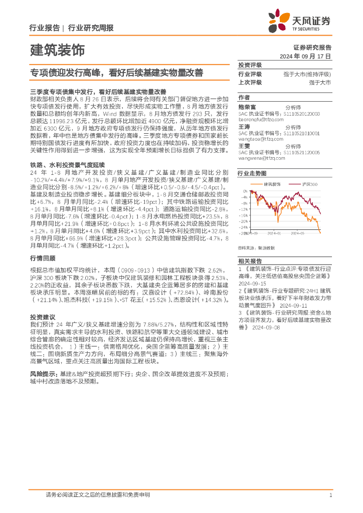 天风证券：建筑装饰行业研究周报：专项债迎发行高峰，看好后续基建实物量改善