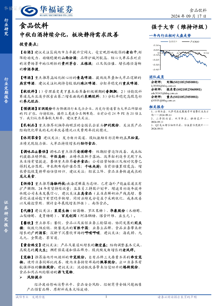 华福证券：食品饮料行业定期报告：中秋白酒持续分化，板块静待需求改善