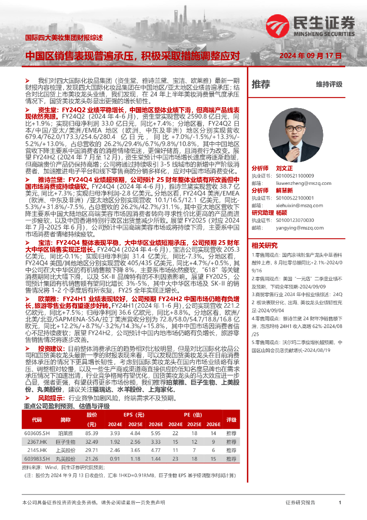民生证券：商贸零售行业专题研究：国际四大美妆集团财报综述-中国区销售表现普遍承压，积极采取措施调整应对