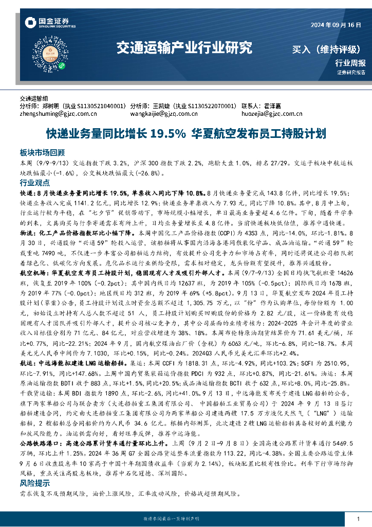 国金证券：交通运输产业行业研究：快递业务量同比增长19.5%华夏航空发布员工持股计划