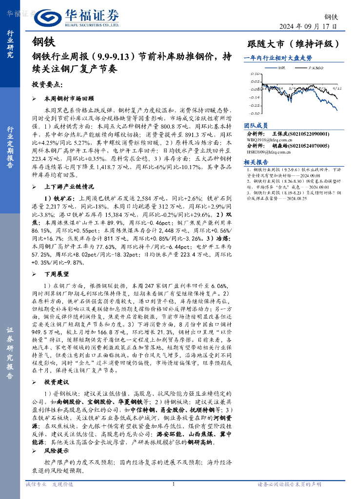 华福证券：钢铁行业周报：节前补库助推钢价，持续关注钢厂复产节奏