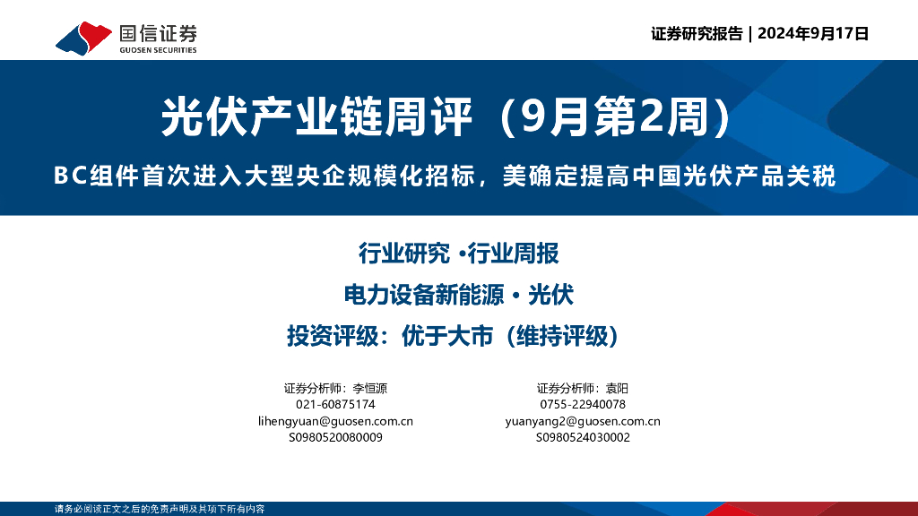 国信证券：光伏产业链周评（9月第2周）：BC组件首次进入大型央企规模化招标，美确定提高中国光伏产品关税