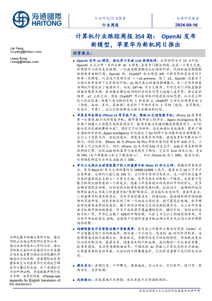 海通国际：计算机行业跟踪周报354期：OpenAI发布新模型，苹果华为新机同日推出