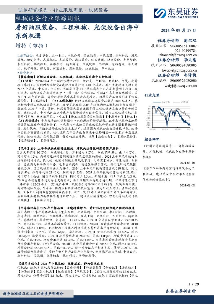 东吴证券：机械设备行业跟踪周报：看好油服装备、工程机械、光伏设备出海中东新机遇
