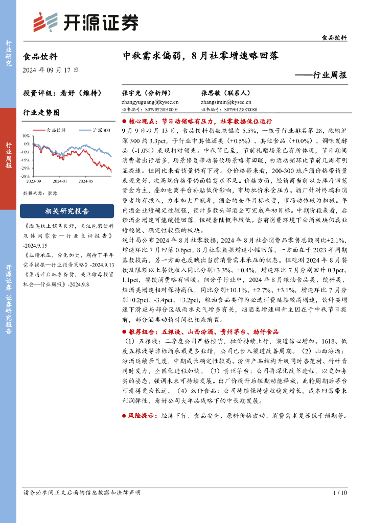 开源证券：食品饮料行业周报：中秋需求偏弱，8月社零增速略回落