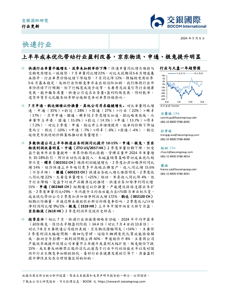 交银国际证券：快递行业：上半年成本优化带动行业盈利改善，京东物流、申通、极兔提升明显