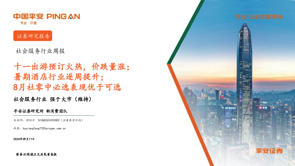 平安证券：社会服务行业周报：十一出游预订火热，价跌量涨；暑期酒店行业逐周提升；8月社零中必选表现优于可选