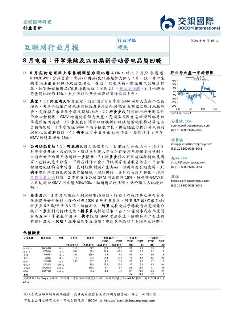 交银国际证券：互联网行业月报：8月电商：开学采购及以旧换新带动带电品类回暖