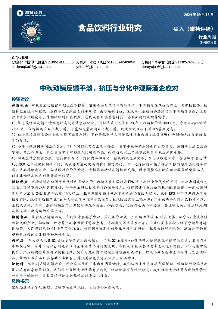 国金证券：食品饮料行业周报：中秋动销反馈平淡，挤压与分化中观察酒企应对