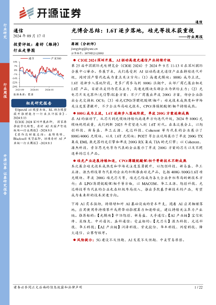 开源证券：通信行业周报：光博会总结：1.6T逐步落地，硅光等技术获重视