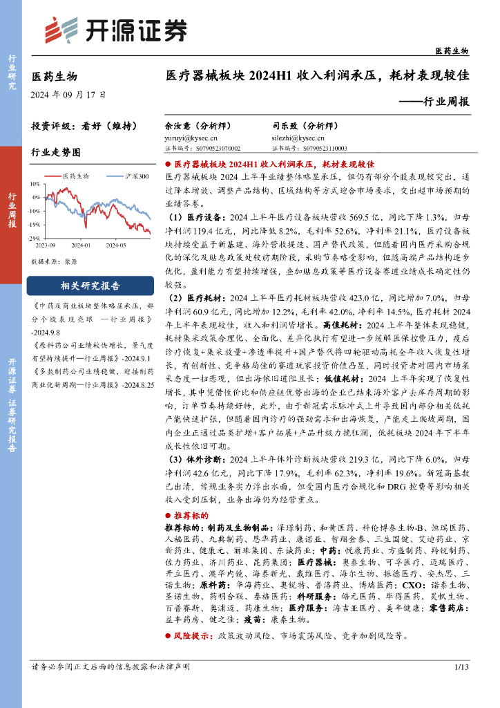 开源证券：医药生物行业周报：医疗器械板块2024H1收入利润承压，耗材表现较佳