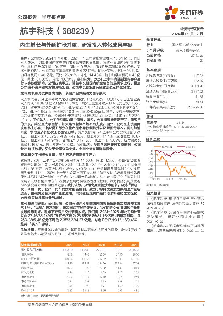 天风证券：航宇科技（688239）-内生增长与外延扩张并重，研发投入转化成果丰硕