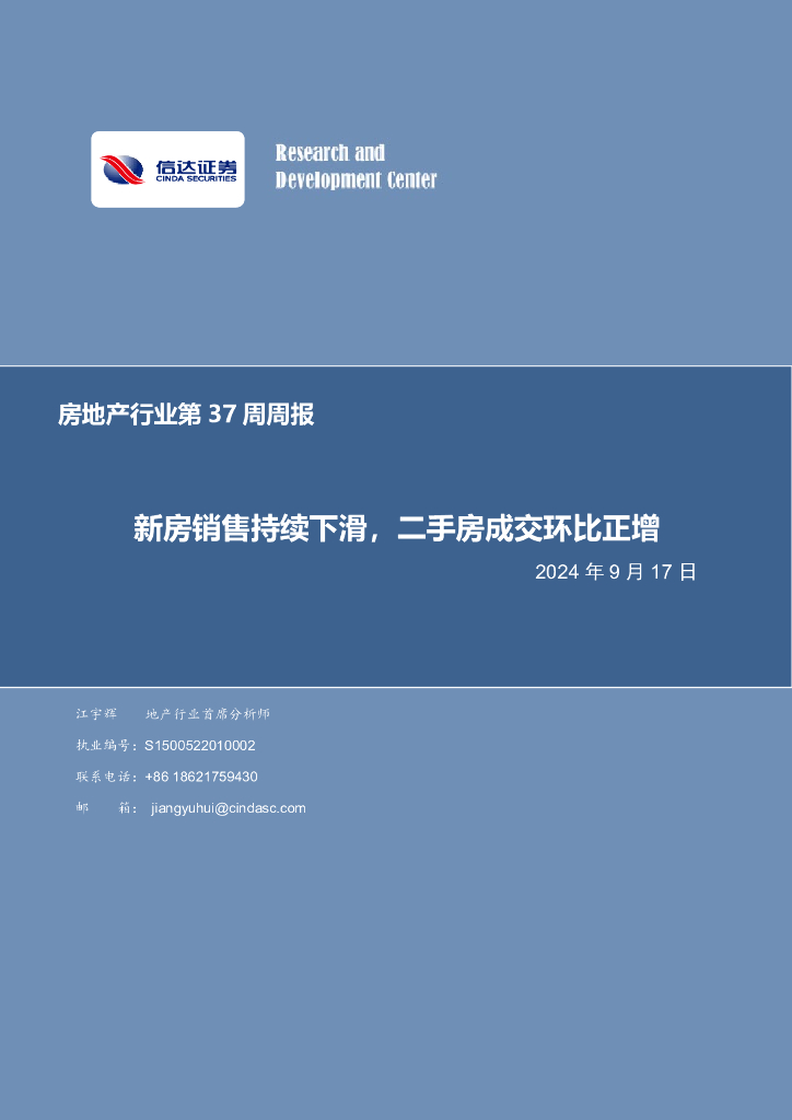 信达证券：房地产行业第37周周报：新房销售持续下滑，二手房成交环比正增