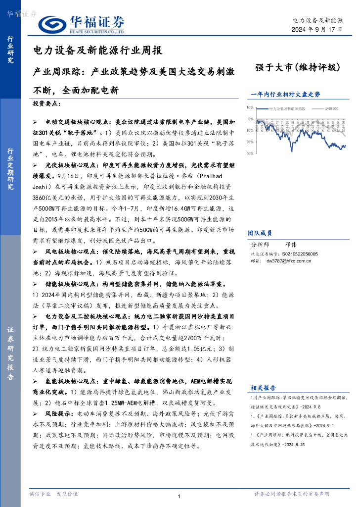 华福证券：电力设备及新<em>能源</em>行业周报：产业周跟踪，产业政策趋势及美国大选交易刺激不断，全面加配电新 海报