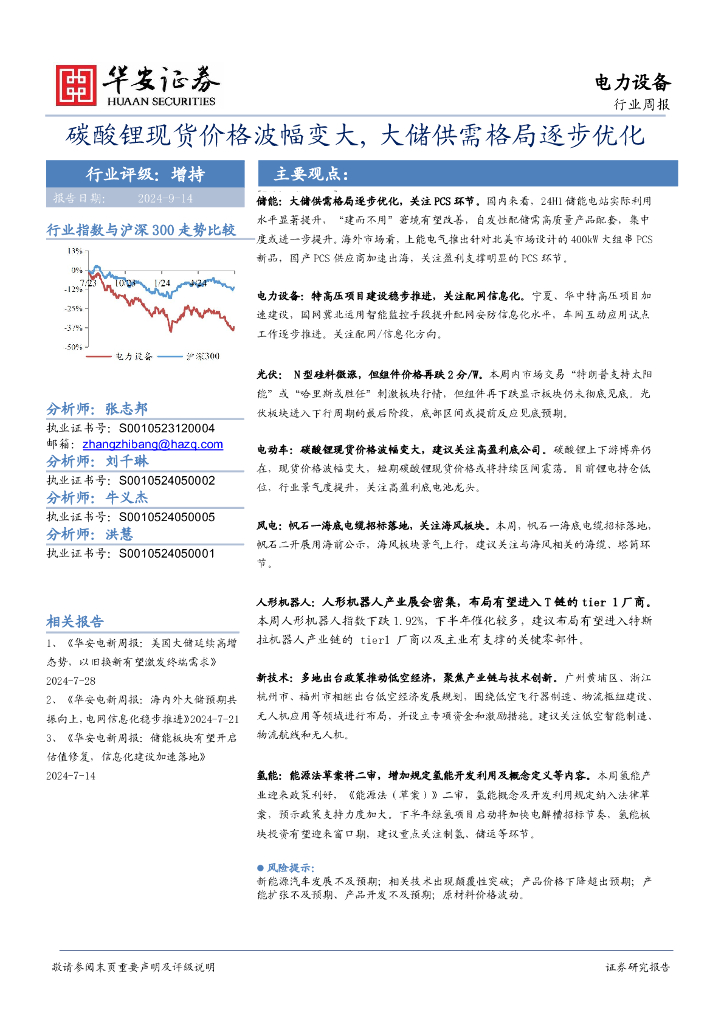 华安证券：电力设备行业周报：碳酸锂现货价格波幅变大，大储供需格局逐步优化