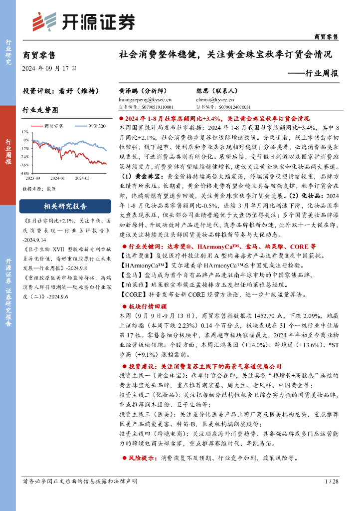 开源证券：商贸零售行业周报：社会消费整体稳健，关注黄金珠宝秋季订货会情况
