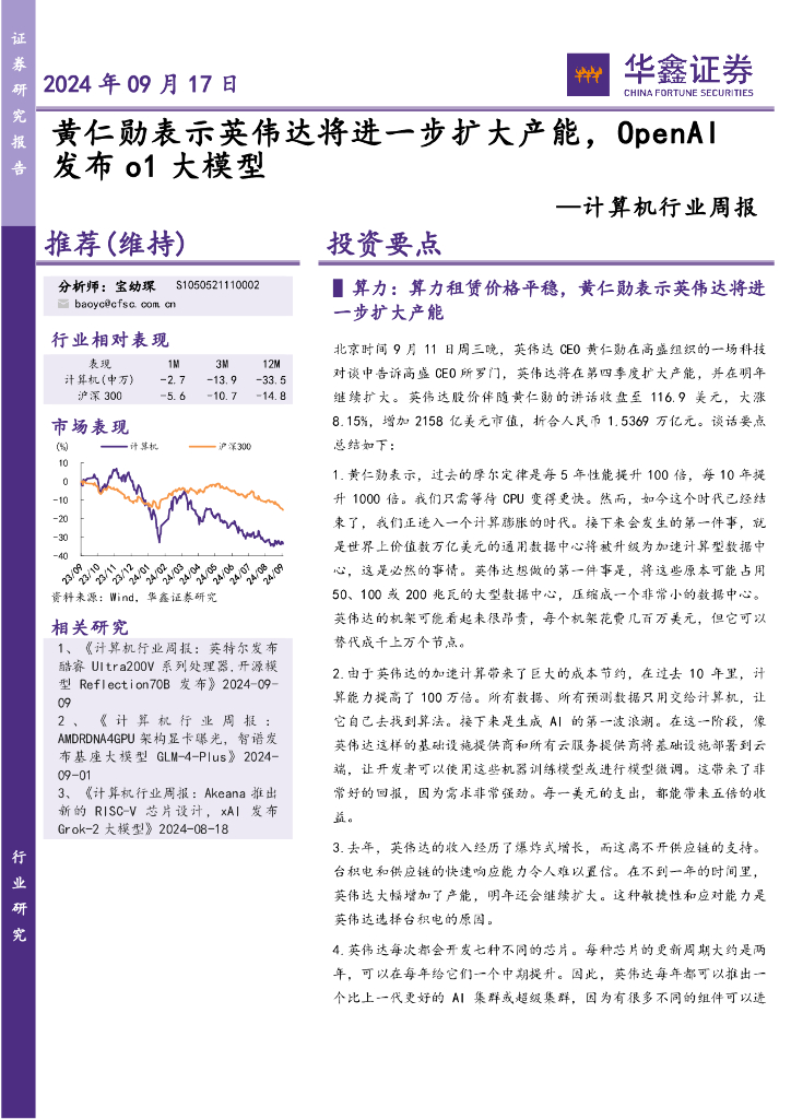华鑫证券：计算机行业周报：黄仁勋表示英伟达将进一步扩大产能，OpenAI发布o1大模型