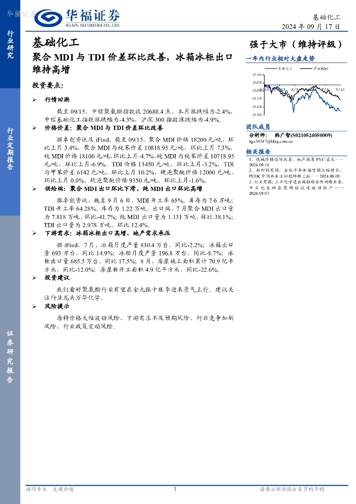 华福证券：基础化工行业定期报告：聚合MDI与TDI价差环比改善，冰箱冰柜出口维持高增