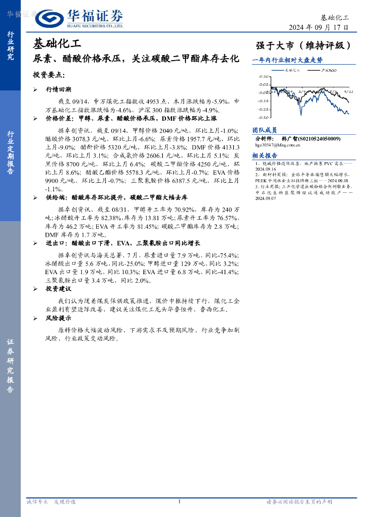 华福证券：基础化工行业定期报告：尿素、醋酸价格承压，关注碳酸二甲酯库存去化