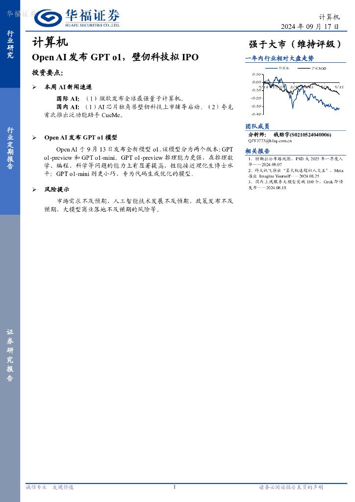 华福证券：计算机行业定期报告：OpenAI发布GPTo1，壁仞科技拟IPO