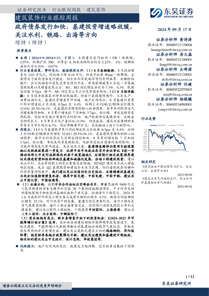 东吴证券：建筑装饰行业跟踪周报：政府债券发行加快，基建投资增速略放缓，关注水利、铁路、出海等方向
