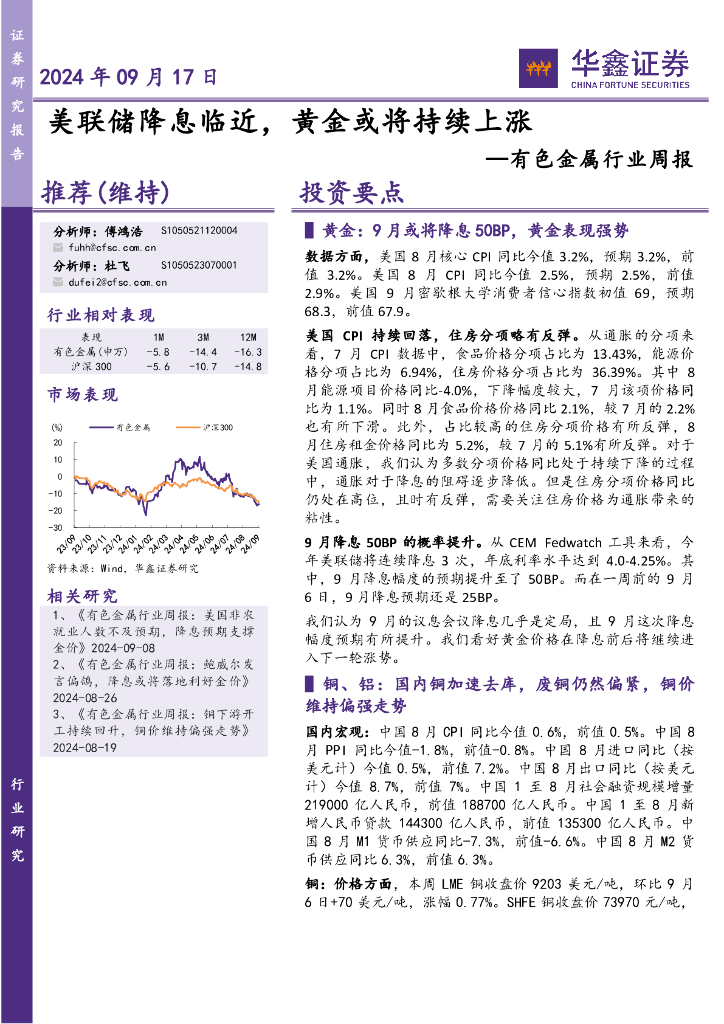 华鑫证券：有色金属行业周报：美联储降息临近，黄金或将持续上涨