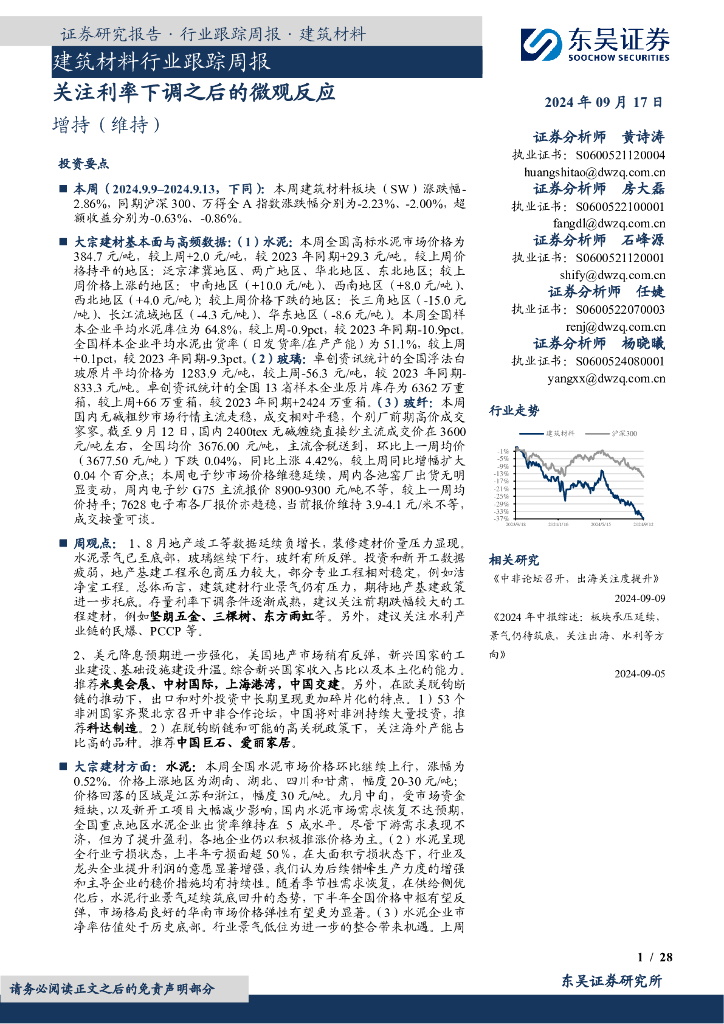 东吴证券：建筑材料行业跟踪周报：关注利率下调之后的微观反应