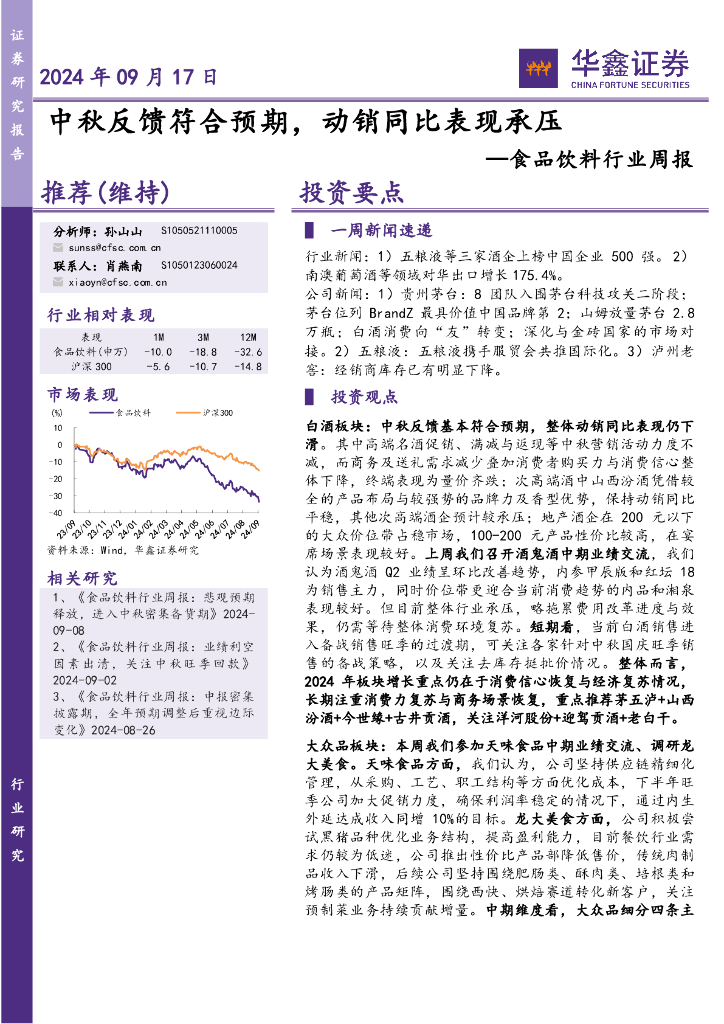 华鑫证券：食品饮料行业周报：中秋反馈符合预期，动销同比表现承压