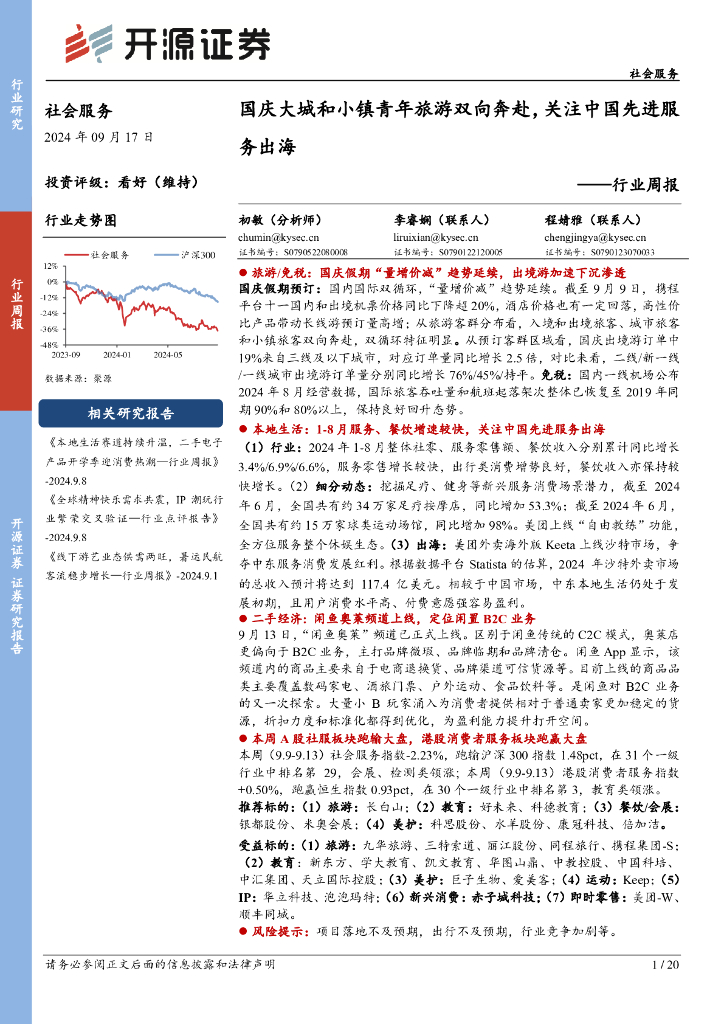 开源证券：社会服务行业周报：国庆大城和小镇青年旅游双向奔赴，关注中国先进服务出海