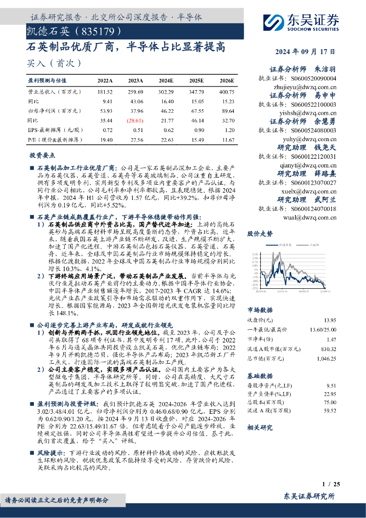 东吴证券：凯德石英（835179）-石英制品优质厂商，半导体占比显著提高