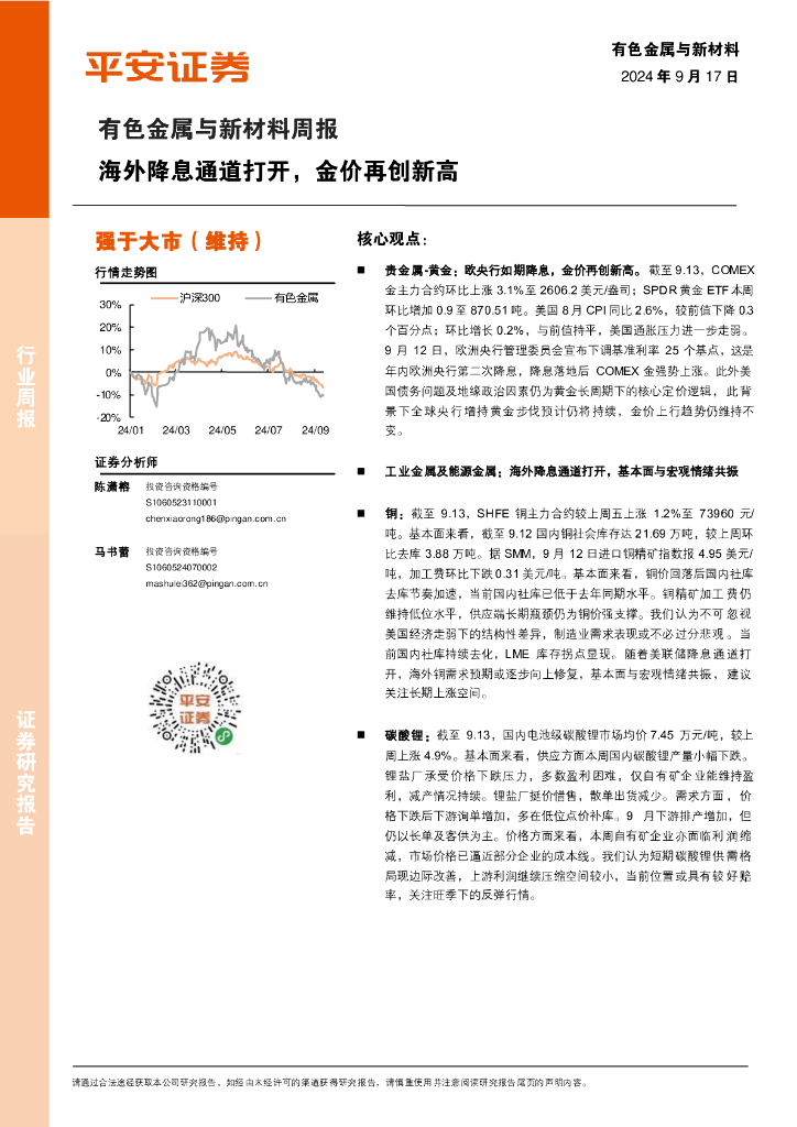 平安证券：有色金属与新材料周报：海外降息通道打开，金价再创新高