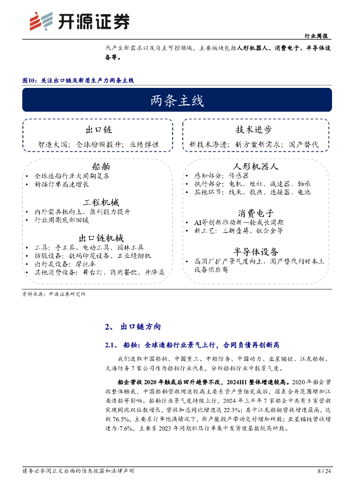 开源证券：机械设备行业周报：机械行业2024年中报总结：板块分化，关注出口链及新质生产力两条主线_第8页