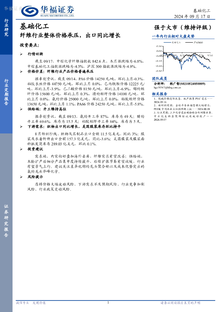 华福证券：基础化工：纤维行业整体价格承压，出口同比增长