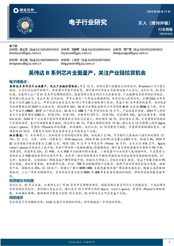 国金证券：电子行业周报：英伟达B系列芯片全面量产，关注产业链拉货机会