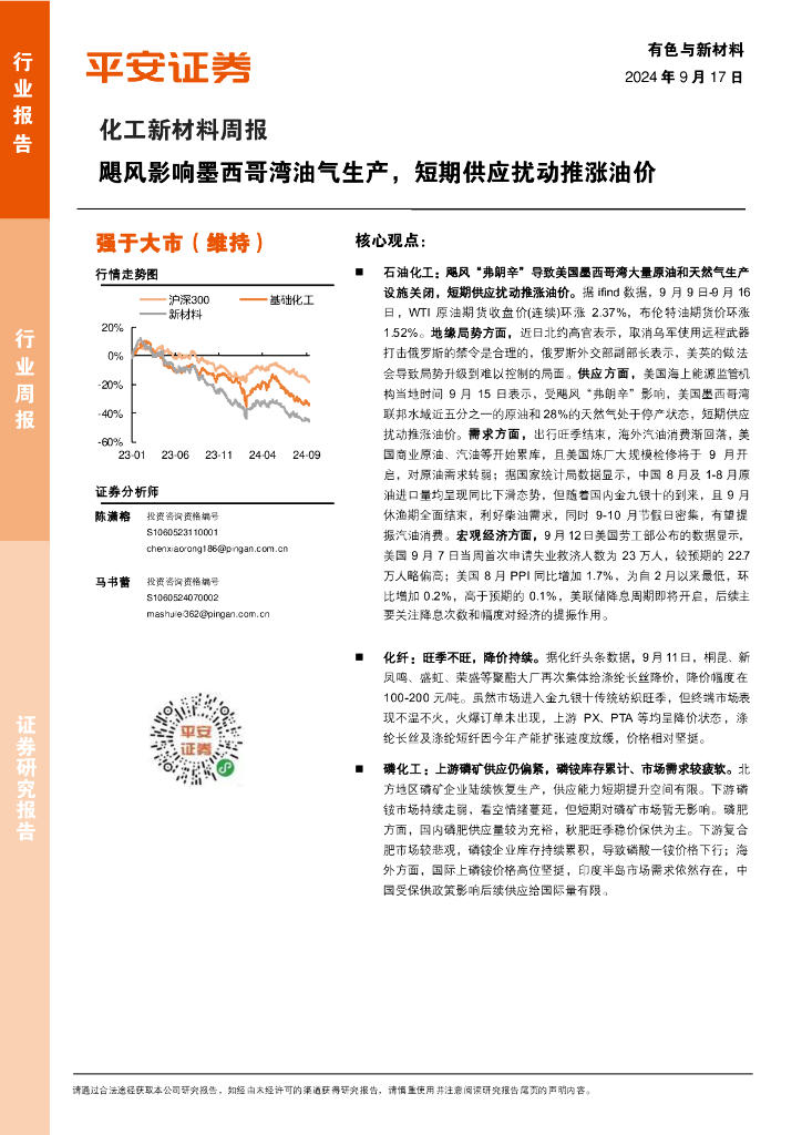 平安证券：化工新材料行业周报：飓风影响墨西哥湾油气生产，短期供应扰动推涨油价