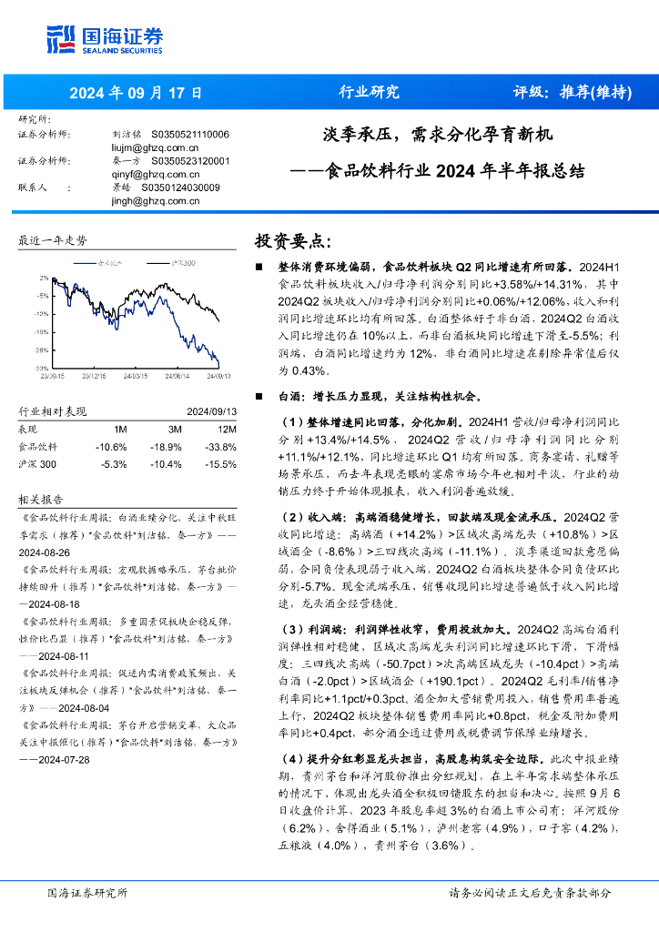 国海证券：食品饮料行业2024年半年报总结：淡季承压，需求分化孕育新机