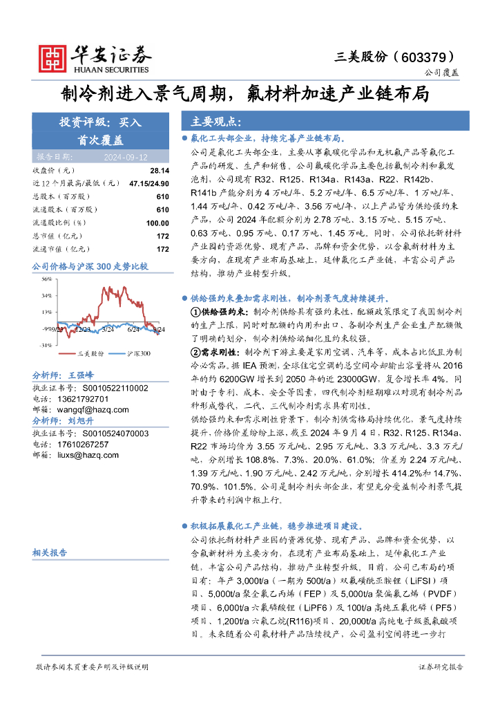 华安证券：三美股份（603379）-制冷剂进入景气周期，氟材料加速产业链布局