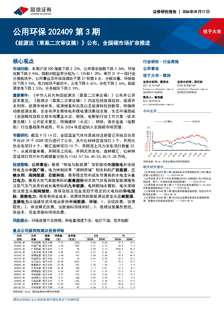 国信证券：公用环保行业202409第3期：《能源法（草案二次审议稿）》公布，全国碳市场扩容推进