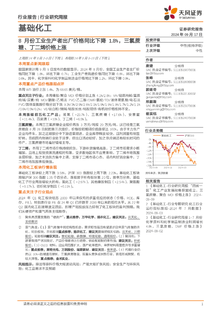 天风证券：基础化工行业研究周报：8月份工业生产者出厂价格同比下降1.8%，三氯蔗糖、丁二烯价格上涨