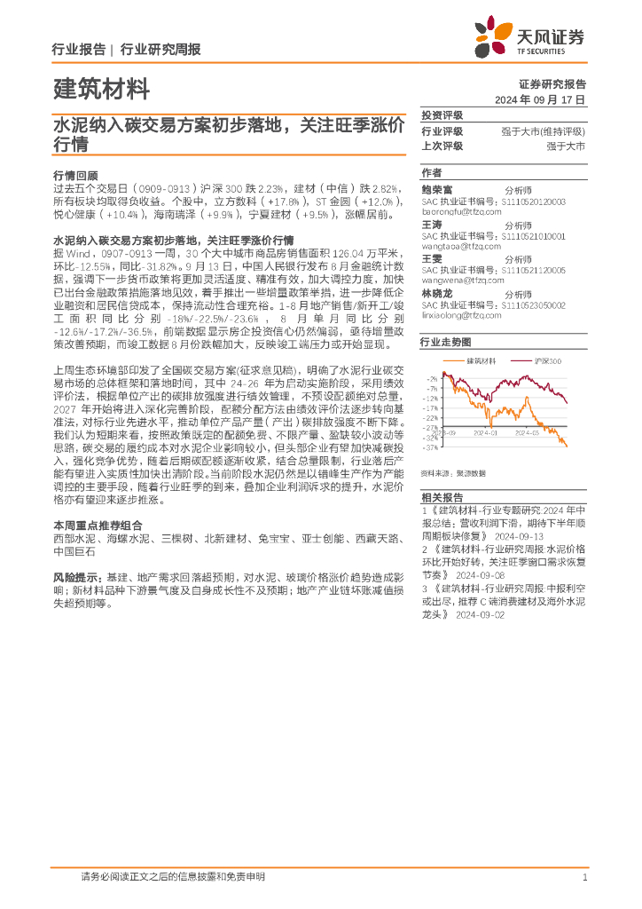 天风证券：建筑材料行业研究周报：水泥纳入碳交易方案初步落地，关注旺季涨价行情