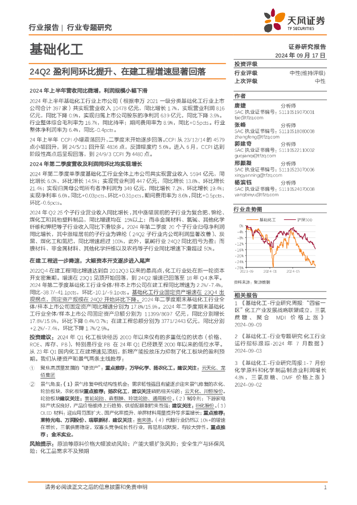 天风证券：基础化工行业专题研究：24Q2盈利同环比提升、在建工程增速显著回落